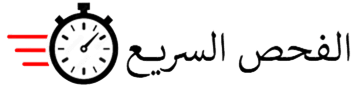 متجر الفحص السريع