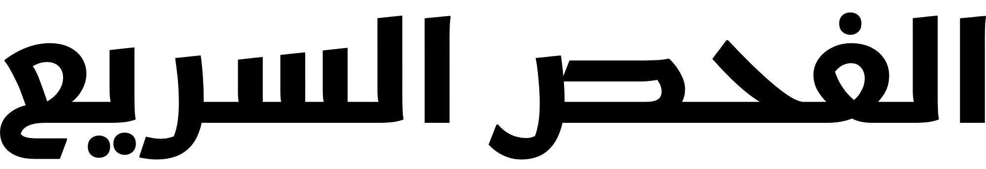 شعار الفحص السريع